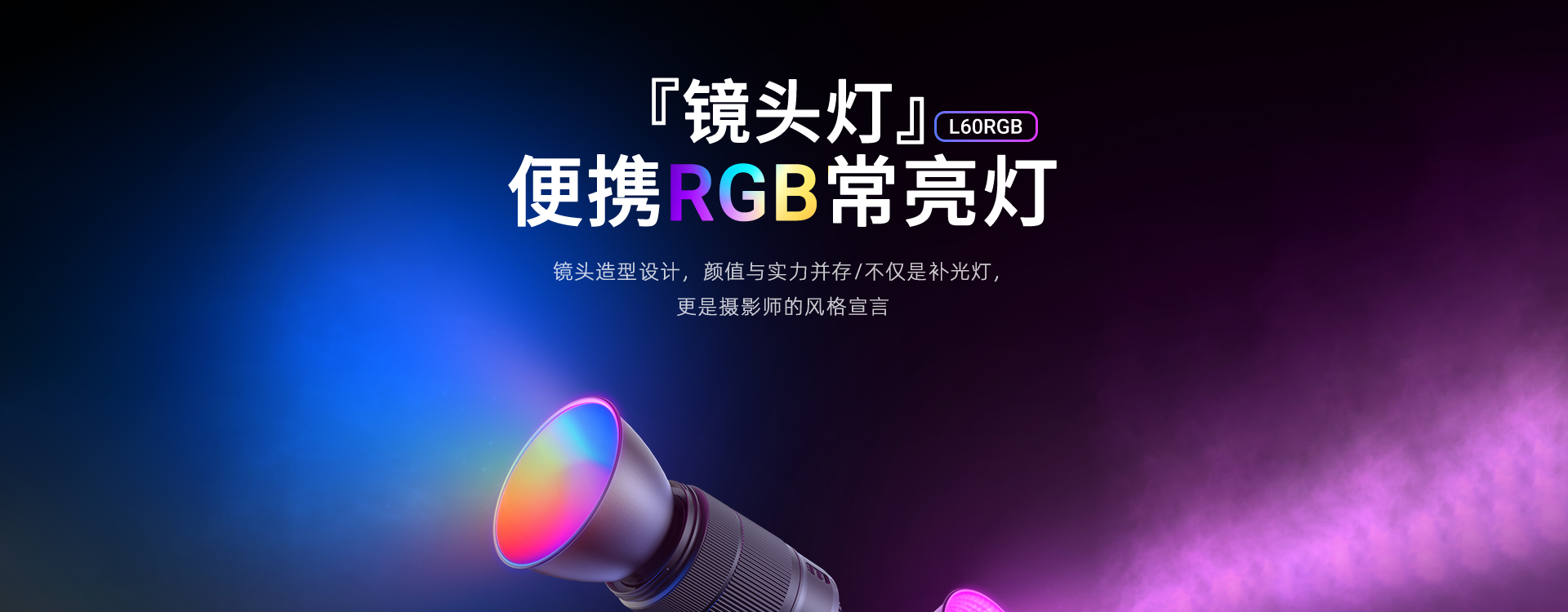 L60RGB详情-1_01.jpg