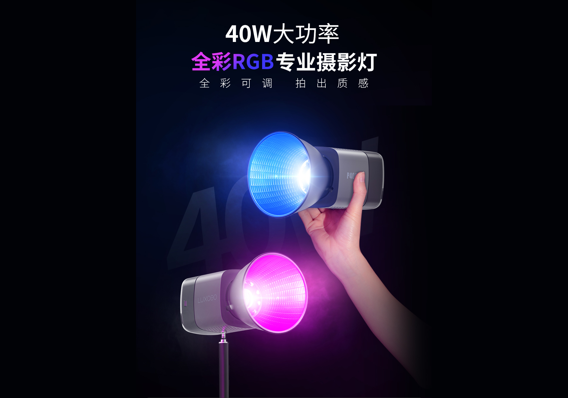 P40RGB 专业摄影灯
