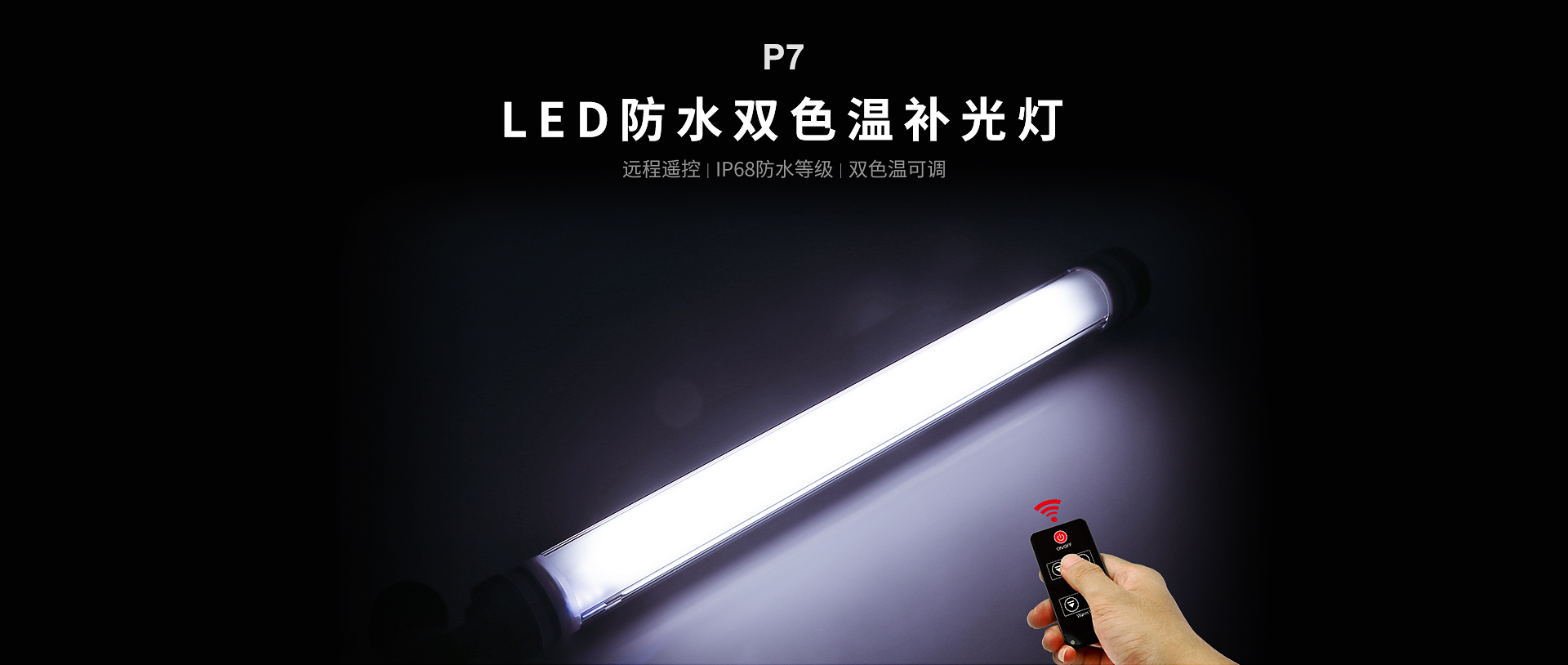 P7-LED防水摄影补光灯