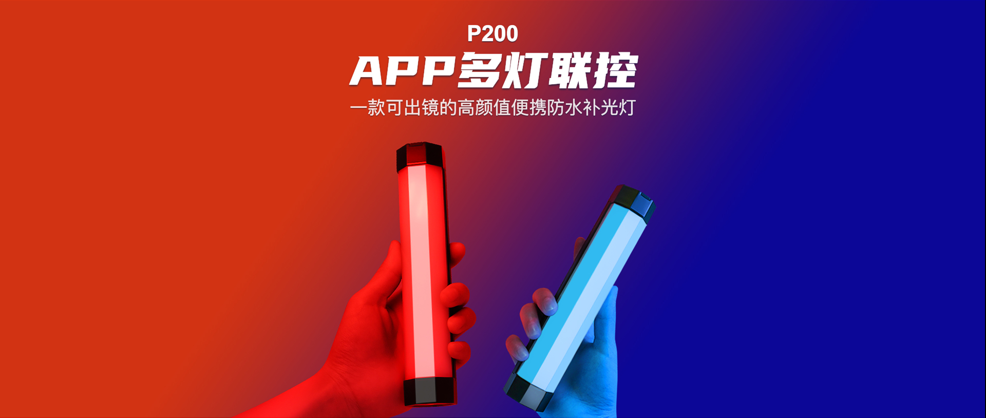 P200 -RGB摄影补光灯