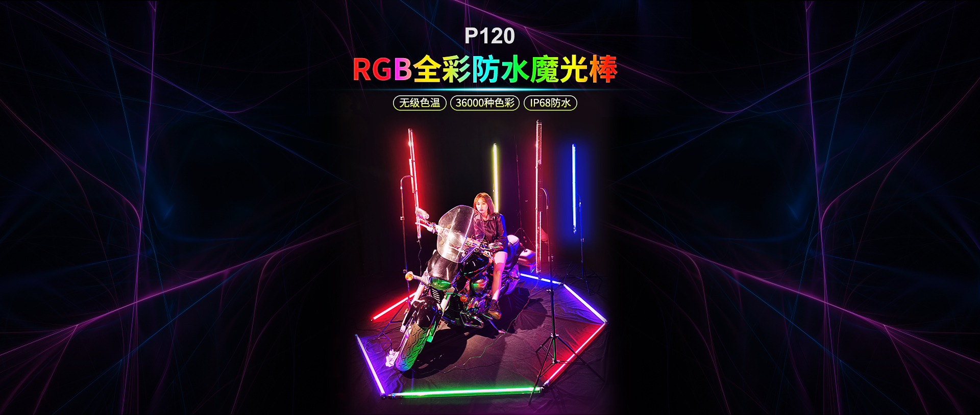 P120-全彩RGB补光棒灯