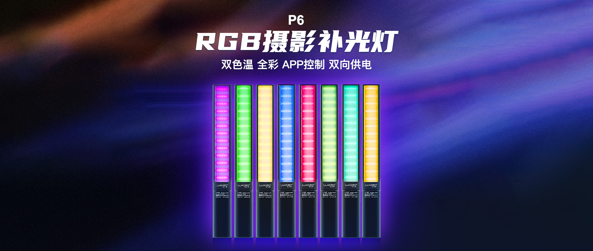 P6-RGB摄影补光灯