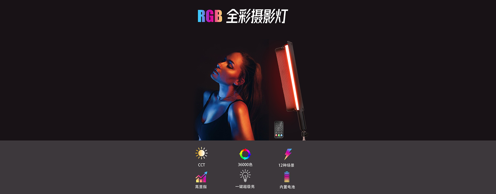 P520-RGB全彩摄影灯