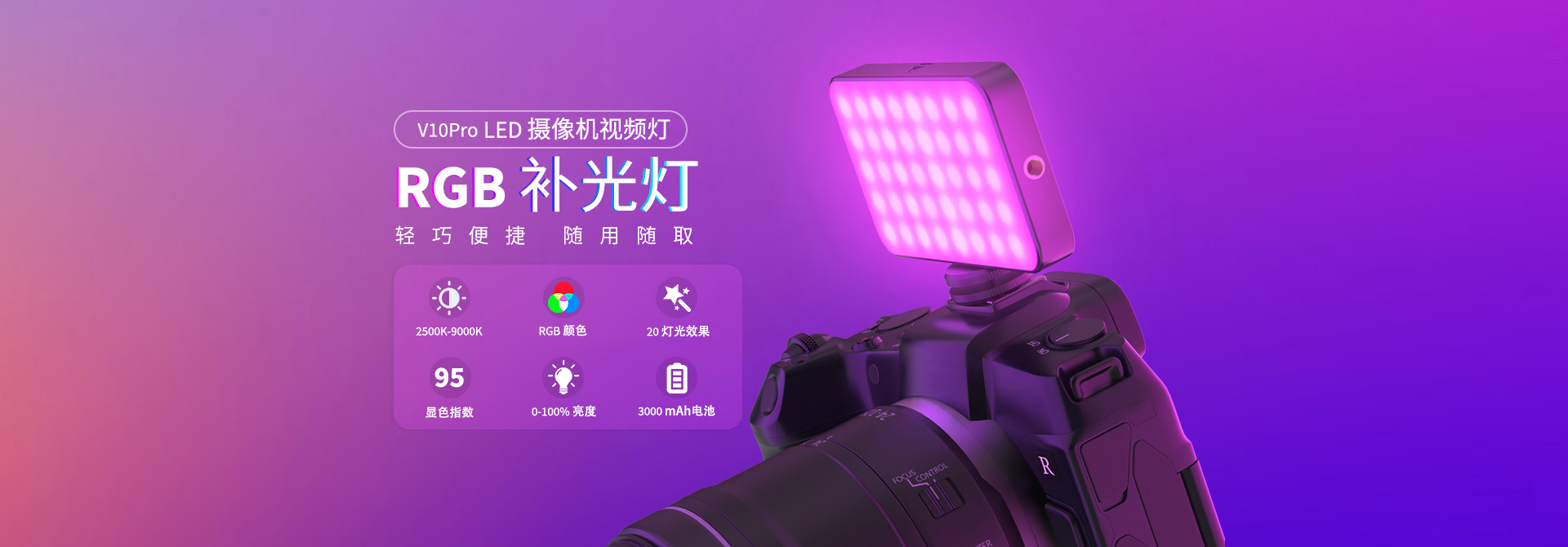 V10Pro RGB便携相机补光灯口袋灯